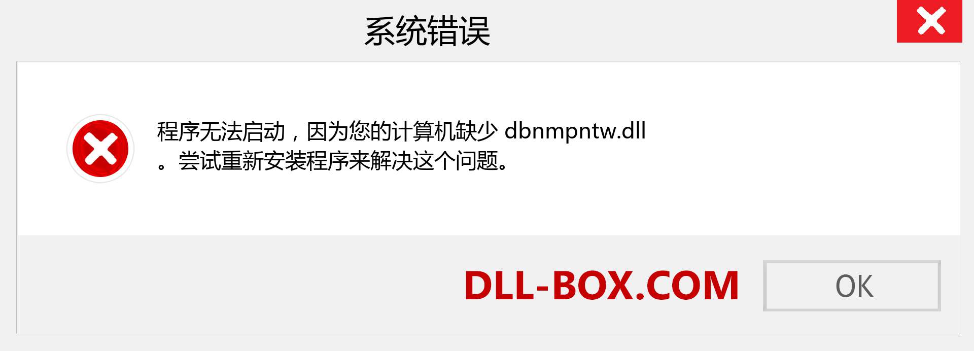 dbnmpntw.dll 文件丢失？。 适用于 Windows 7、8、10 的下载 - 修复 Windows、照片、图像上的 dbnmpntw dll 丢失错误